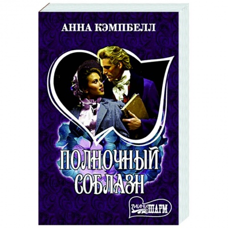 Зарубежный любовный роман, книга Полночный соблазн купить по низкой цене