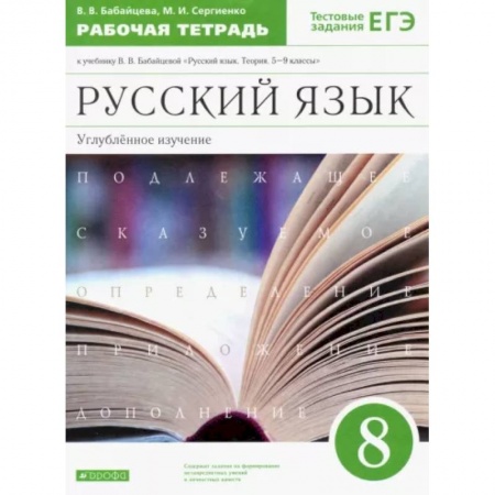 Русский язык. Учебные пособия, книга Русский язык. 8 класс. Рабочая тетрадь к учебнику В. Бабайцевой. Углублённое изучение. ФГОС купить по низкой цене