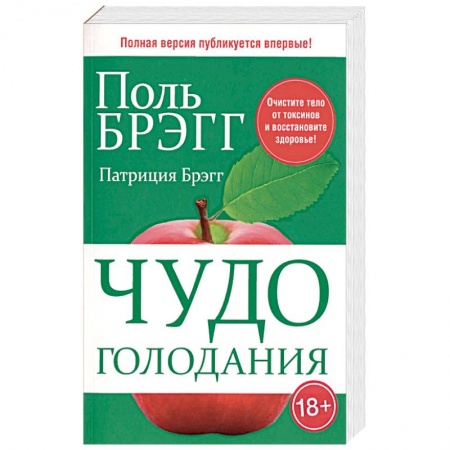 Популярная и нетрадиционная медицина, книга Чудо голодания купить по низкой цене
