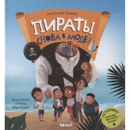 Сказки отечественных писателей, книга Пираты снова в моде! купить по низкой цене