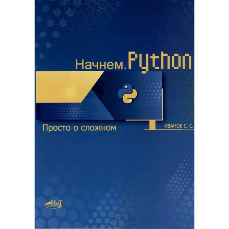 Прочие языки программирования, книга Начнем. Python. Просто о сложном купить по низкой цене