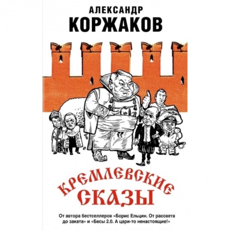 Политика, книга Кремлевские сказы купить по низкой цене