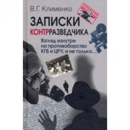 XIX век, книга Записки контрразведчика. Взгляд изнутри на противоборство КГБ и ЦРУ, и не только... купить по низкой цене