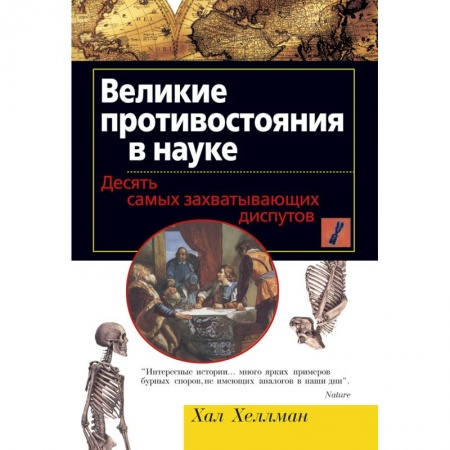 Всемирная история, книга Великие противостояния в науке. Десять самых захватывающих диспутов купить по низкой цене