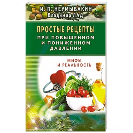 Книги, книга Простые рецепты при повышенном и пониженном давлении купить по низкой цене