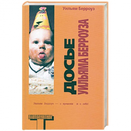 Книги, книга Досье Уильяма Берроуза купить по низкой цене