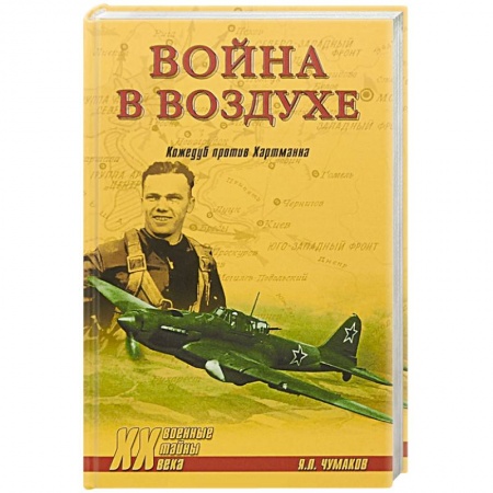 Великая Отечественная война 1941-1945 гг., книга Война в воздухе. Кожедуб против Хартманна купить по низкой цене