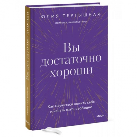 Практическая психология, книга Вы достаточно хороши. Как научиться ценить себя и начать жить свободно купить по низкой цене
