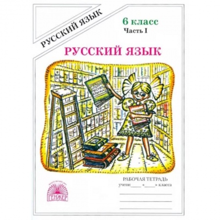 Русский язык. Учебные пособия, книга Русский язык. 6 класс. Рабочая тетрадь. В 2-х частях. Часть 1 купить по низкой цене