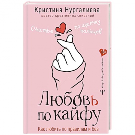 Психология, книга Любовь по кайфу. Как любить по правилам и без купить по низкой цене