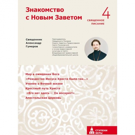 Библия. Книги Священного Писания Ветхого и Нового Завета, книга Знакомство с Новым Заветом. Четвертая ступень купить по низкой цене