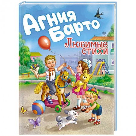 Русская поэзия для детей, книга Агния Барто. Любимые стихи купить по низкой цене