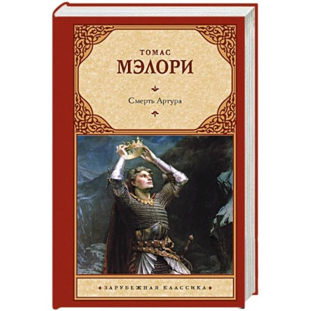 Зарубежная классика, книга Смерть Артура купить по низкой цене