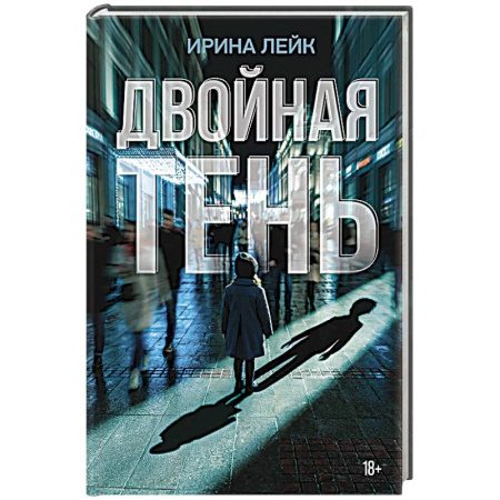 Русская современная проза, книга Двойная тень купить по низкой цене