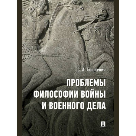 Военное дело. Оружие. Спецслужбы, книга Проблемы философии войны и военного дела купить по низкой цене