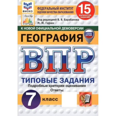 География, книга ВПР. География. 7 класс. 15 вариантов. Типовые задания купить по низкой цене