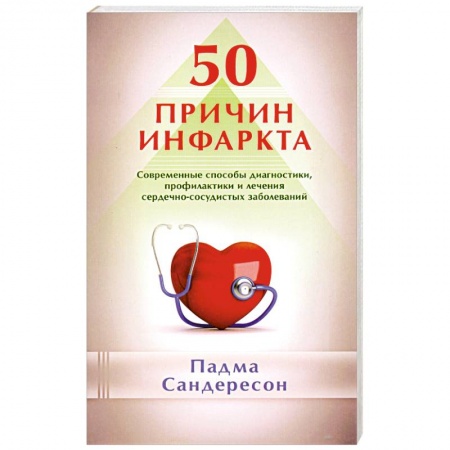 Книги, книга 50 причин инфаркта. Современные способы диагностики, профилактики и лечения сердечно-сосудистых заболеваний купить по низкой цене