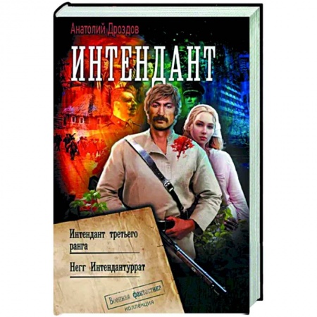 Боевая фантастика, книга Интендант купить по низкой цене
