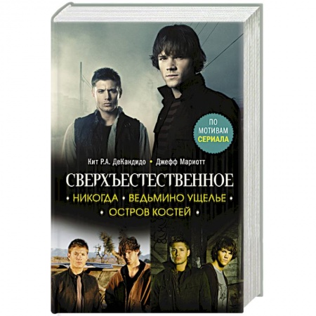Фантастика, фэнтези, книга Сверхъестественное. Никогда. Ведьмино ущелье. Остров костей купить по низкой цене