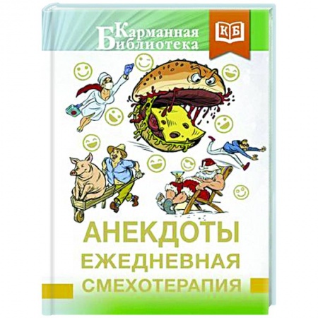 Анекдоты, тосты, поздравления, SMS, книга Анекдоты. Ежедневная смехотерапия купить по низкой цене