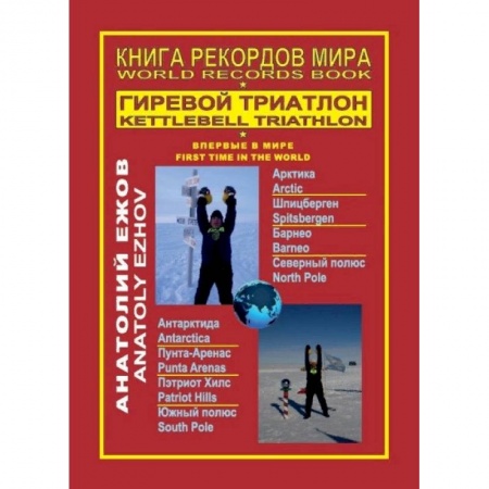 Другие виды спорта. Спортивный туризм. Альпинизм, книга Книга рекордов мира. Гиревой триатлон. Впервые в мире купить по низкой цене