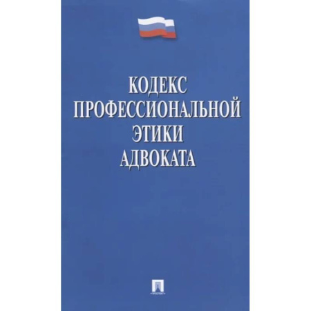 Особые виды права, книга Кодекс профессиональной этики адвоката купить по низкой цене