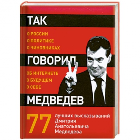 Книги, книга Так говорил Медведев: о себе, о чиновниках, о будущем купить по низкой цене