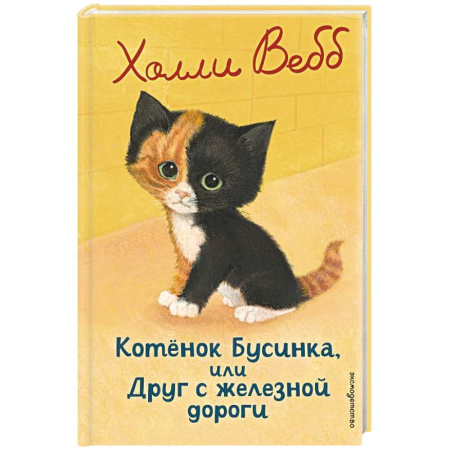 Повести и рассказы о животных, книга Котенок Бусинка, или Друг с железной дороги купить по низкой цене