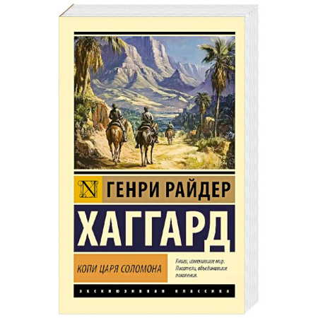 Зарубежная классика, книга Копи царя Соломона купить по низкой цене