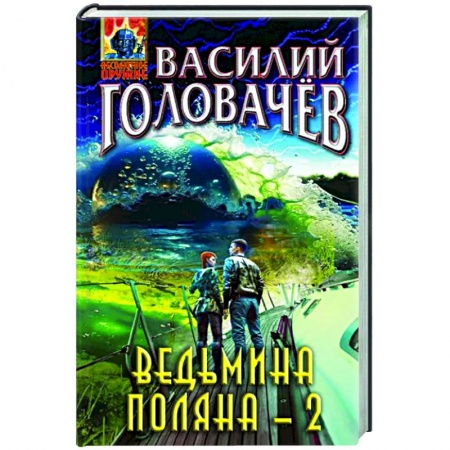 Боевая фантастика, книга Ведьмина поляна-2 купить по низкой цене