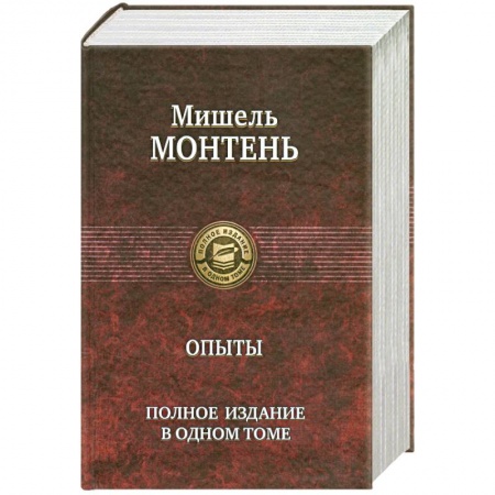 Книги, книга Опыты. Полное издание в одном томе купить по низкой цене