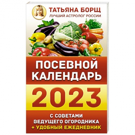 Садовые растения, книга Посевной календарь 2023 с советами ведущего огородника + удобный ежедневник купить по низкой цене