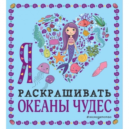 Раскраски, книга Я люблю раскрашивать океаны чудес купить по низкой цене