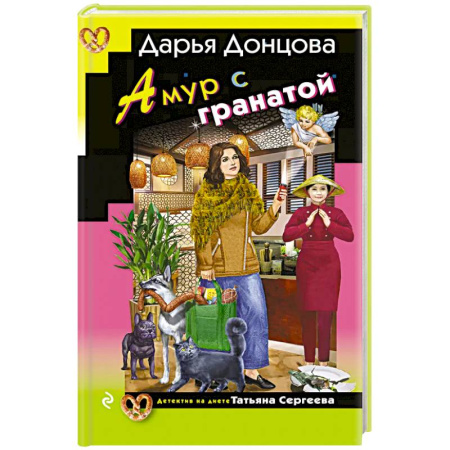Комедийный, иронический детектив, книга Амур с гранатой купить по низкой цене