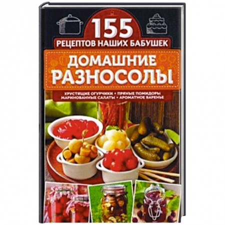 Консервирование, книга Домашние разносолы купить по низкой цене