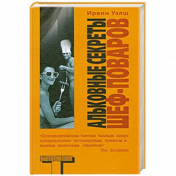 Альковные секреты шеф-поваров