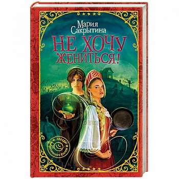 Не хочу жениться!
