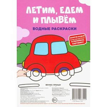 Водные раскраски. Летим, едем и плывем