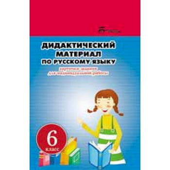 Русский язык. 6 класс. Дидактический материал