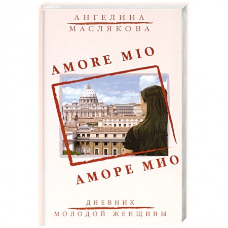 Книги, книга Аморе Мио: роман. купить по низкой цене