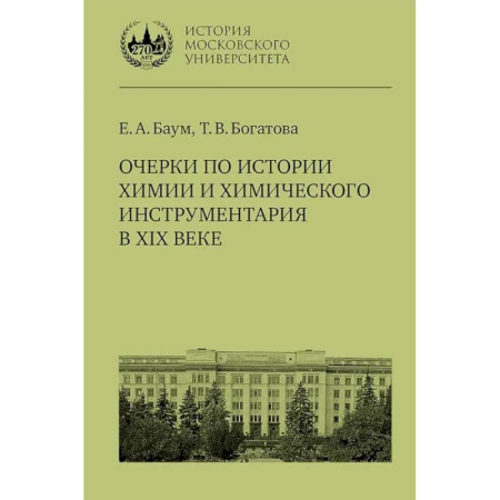 Химические науки, книга Очерки по истории химии и химического инструментария в ХIХ веке: Учебное пособие по курсу 'История и методология химии' купить по низкой цене
