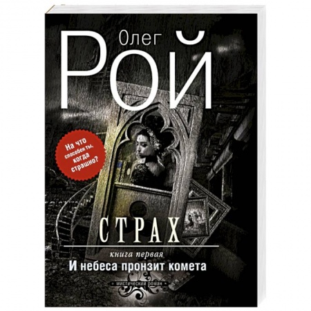 Книги, книга Страх. Книга первая. И небеса пронзит комета купить по низкой цене