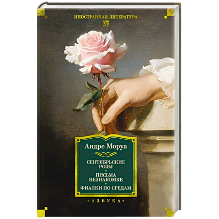 Зарубежная классика, книга Сентябрьские розы.Письма незнакомке.Фиалки по средам купить по низкой цене