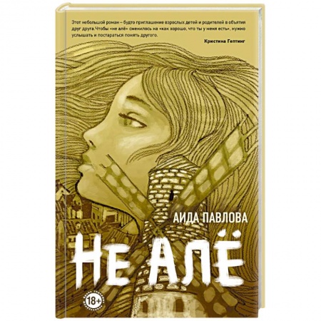 Русская современная проза, книга Не алё купить по низкой цене