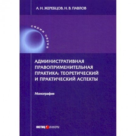 Конституционное (государственное) право, книга Административная правоприменительная практика: теоретический и практический аспекты купить по низкой цене