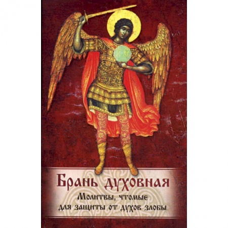 Богословие. Теология, книга Брань Духовная купить по низкой цене