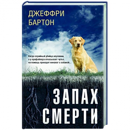 Зарубежный детектив, книга Запах смерти купить по низкой цене