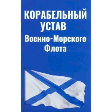 Особые виды права, книга Корабельный устав Военно-Морского Флота купить по низкой цене
