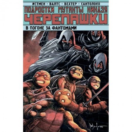 Комиксы. Манга, книга Подростки Мутанты Ниндзя Черепашки. Погоня за фантомами купить по низкой цене