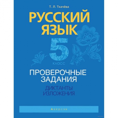 Русский язык. Учебные пособия, книга Русский язык.  5 кл. Проверочные задания. Диктанты. Изложения купить по низкой цене